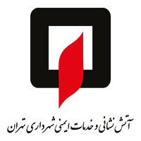 آتش نشانی تهران